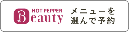 HOTPEPPER BEAUTY メニューを選んで予約