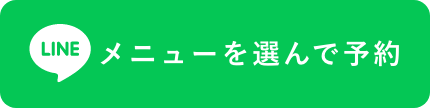 LINE メニューを選んで予約