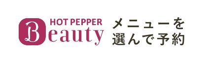 HOTPEPPER BEAUTY メニューを選んで予約