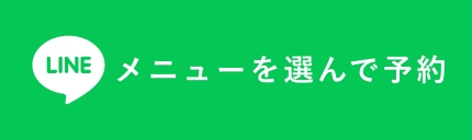 LINE メニューを選んで予約