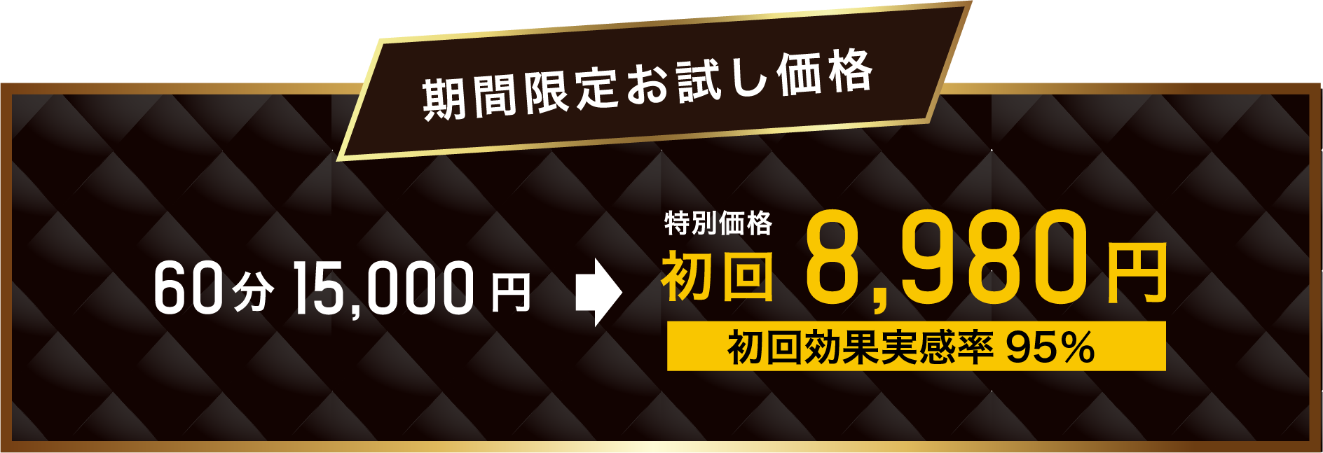 今ならお得 80分20,000円　初回12,980円